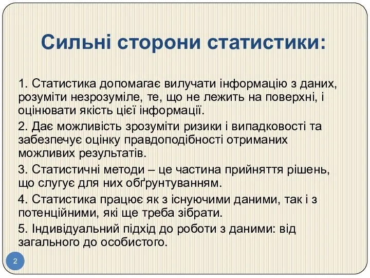 Сильні сторони статистики: 1. Статистика допомагає вилучати інформацію з даних, розуміти