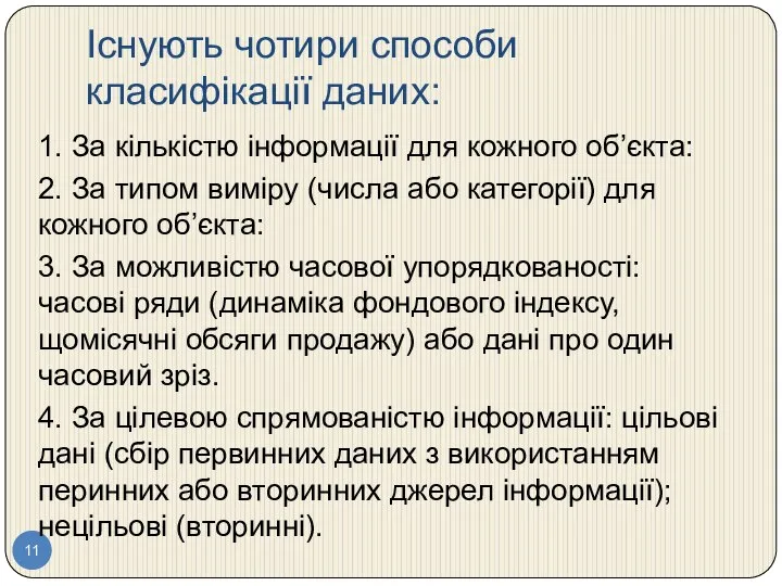 Існують чотири способи класифікації даних: 1. За кількістю інформації для кожного