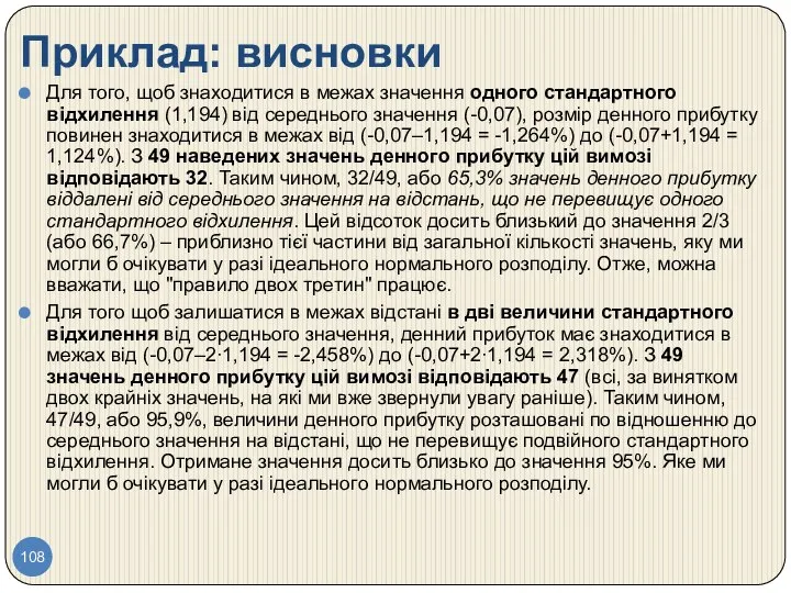 Приклад: висновки Для того, щоб знаходитися в межах значення одного стандартного