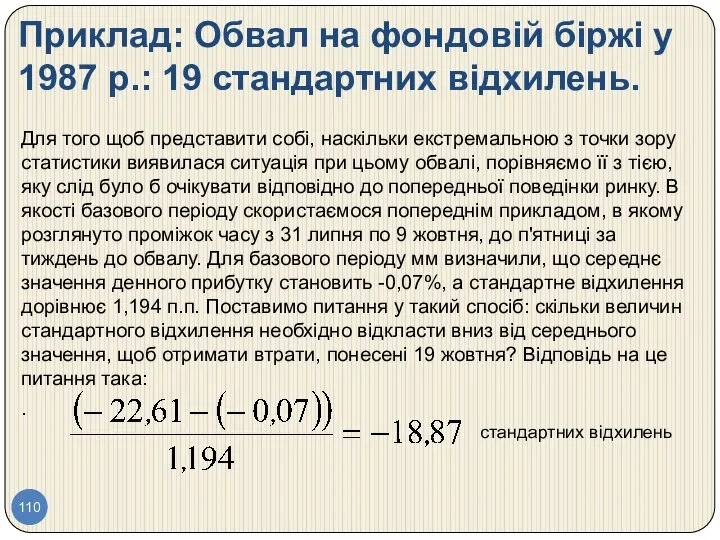 Приклад: Обвал на фондовій біржі у 1987 р.: 19 стандартних відхилень.