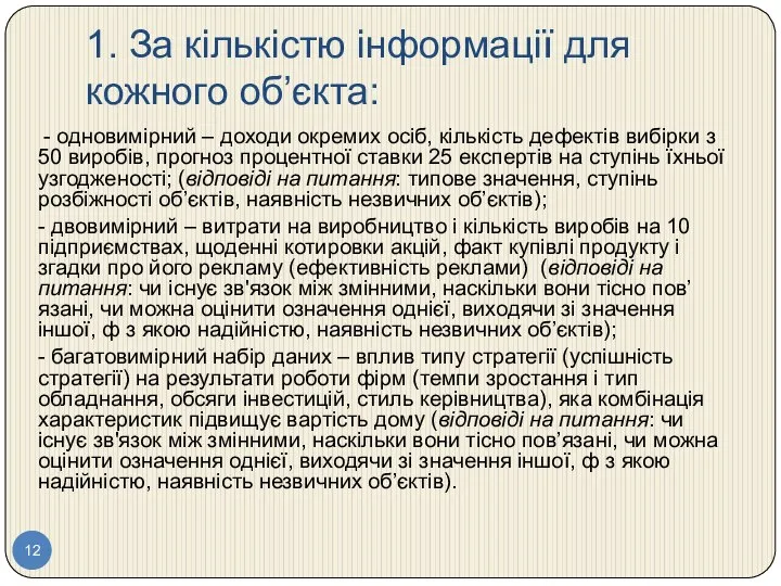 1. За кількістю інформації для кожного об’єкта: - одновимірний – доходи