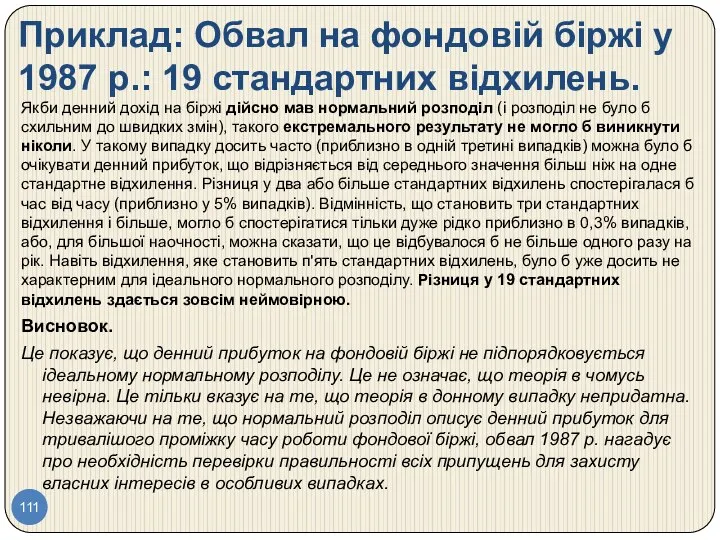 Приклад: Обвал на фондовій біржі у 1987 р.: 19 стандартних відхилень.