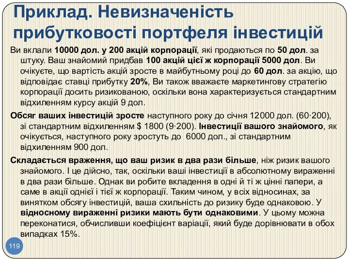 Приклад. Невизначеність прибутковості портфеля інвестицій Ви вклали 10000 дол. у 200