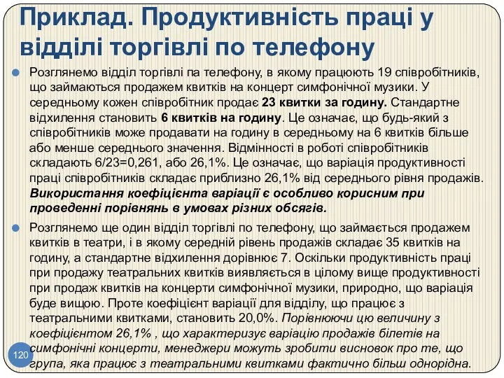 Приклад. Продуктивність праці у відділі торгівлі по телефону Розглянемо відділ торгівлі