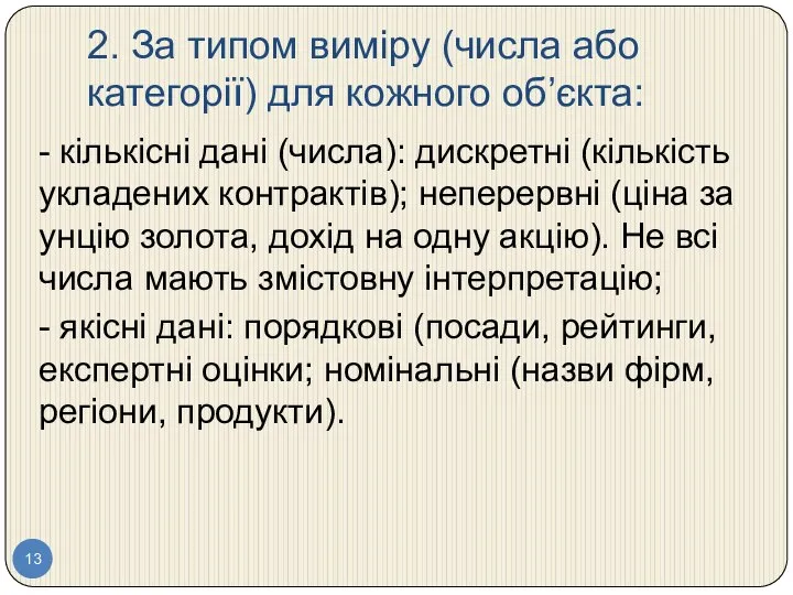 2. За типом виміру (числа або категорії) для кожного об’єкта: -