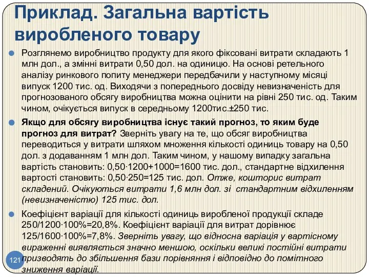 Приклад. Загальна вартість виробленого товару Розглянемо виробництво продукту для якого фіксовані