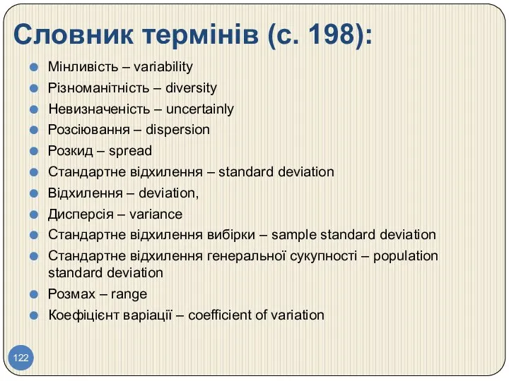 Словник термінів (с. 198): Мінливість – variability Різноманітність – diversity Невизначеність