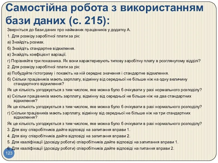 Самостійна робота з використанням бази даних (с. 215): Зверніться до бази