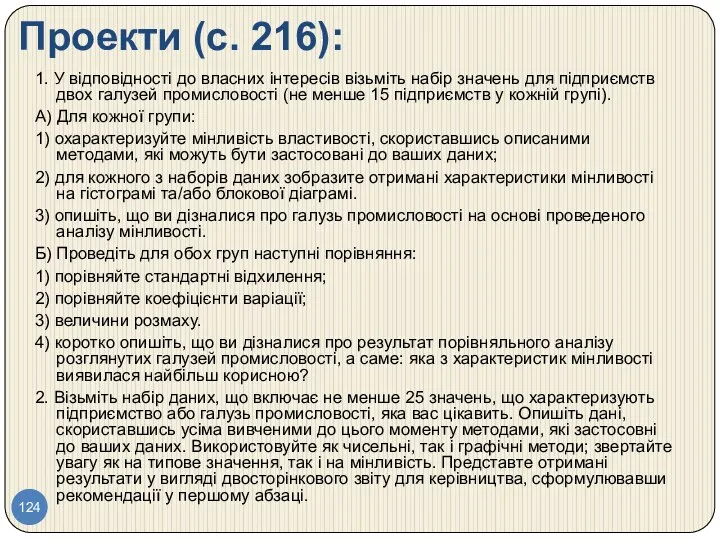 Проекти (с. 216): 1. У відповідності до власних інтересів візьміть набір