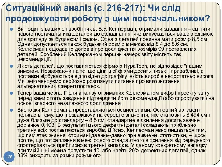 Ситуаційний аналіз (с. 216-217): Чи слід продовжувати роботу з цим постачальником?