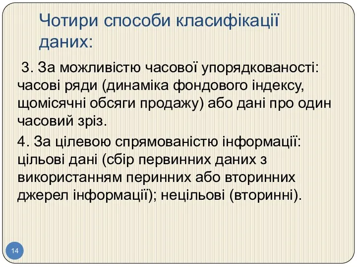 Чотири способи класифікації даних: 3. За можливістю часової упорядкованості: часові ряди