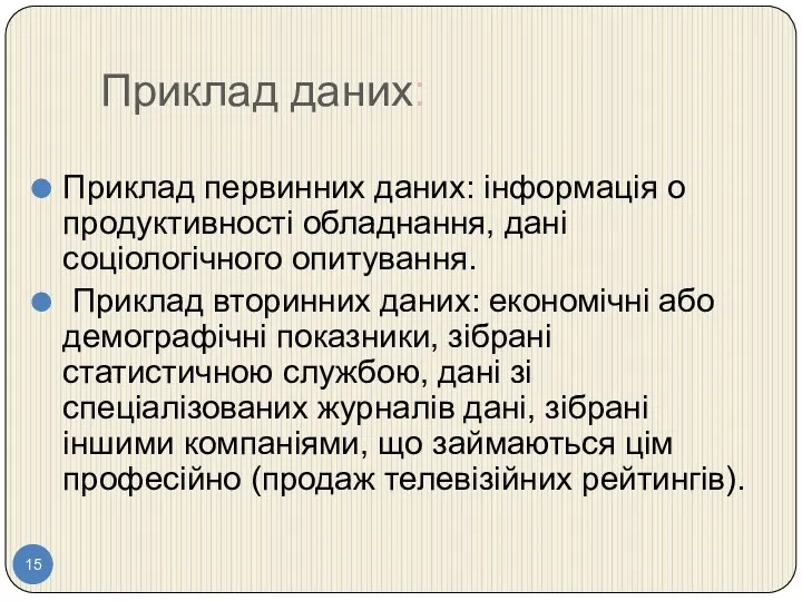 Приклад даних: Приклад первинних даних: інформація о продуктивності обладнання, дані соціологічного