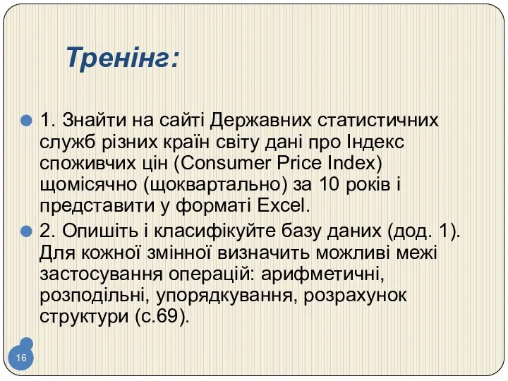 Тренінг: 1. Знайти на сайті Державних статистичних служб різних країн світу