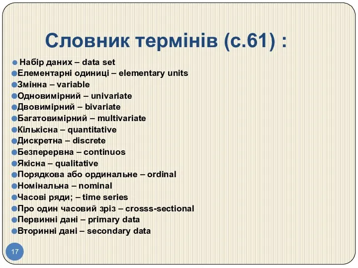 Словник термінів (c.61) : Набір даних – data set Елементарні одиниці