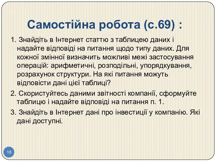 Самостійна робота (c.69) : 1. Знайдіть в Інтернет статтю з таблицею