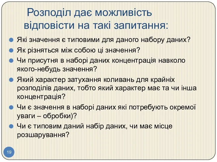 Розподіл дає можливість відповісти на такі запитання: Які значення є типовими