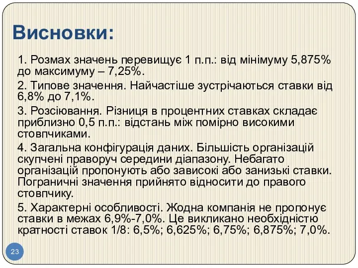 Висновки: 1. Розмах значень перевищує 1 п.п.: від мінімуму 5,875% до