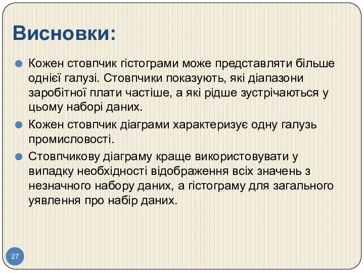 Висновки: Кожен стовпчик гістограми може представляти більше однієї галузі. Стовпчики показують,