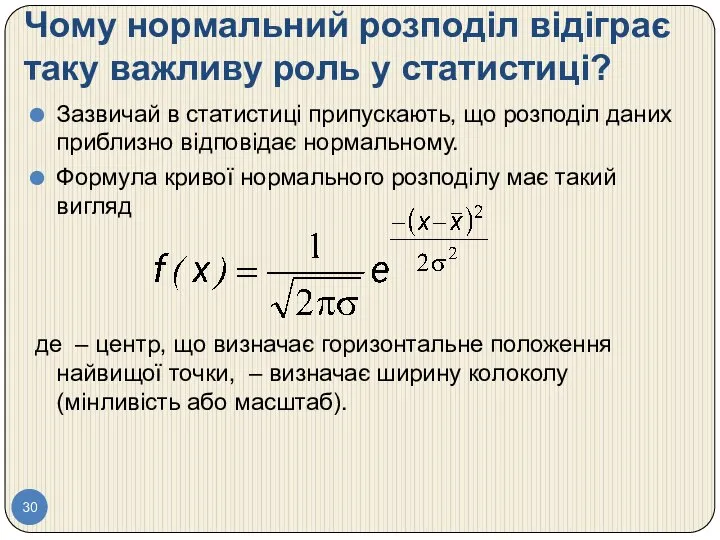 Чому нормальний розподіл відіграє таку важливу роль у статистиці? Зазвичай в