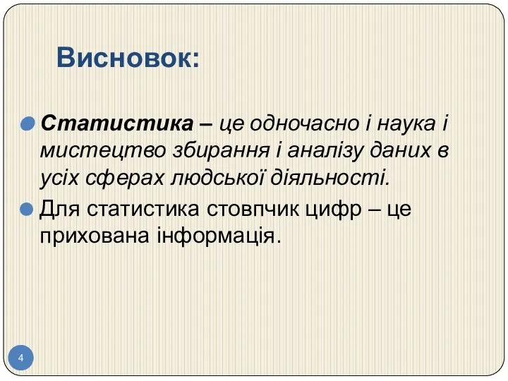 Висновок: Статистика – це одночасно і наука і мистецтво збирання і