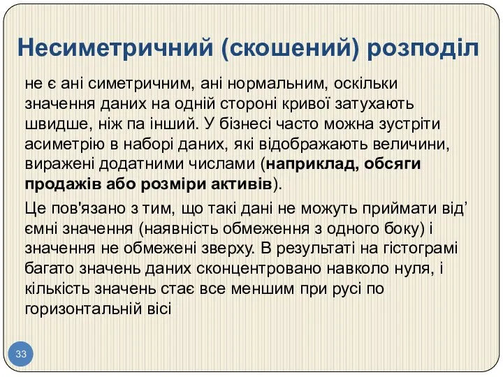 Несиметричний (скошений) розподіл не є ані симетричним, ані нормальним, оскільки значення