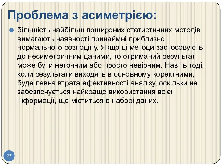 Проблема з асиметрією: більшість найбільш поширених статистичних методів вимагають наявності принаймні