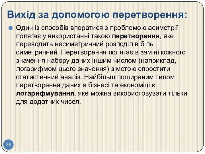 Вихід за допомогою перетворення: Один із способів впоратися з проблемою асиметрії