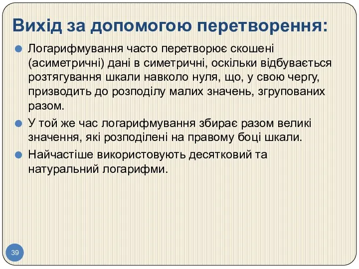 Вихід за допомогою перетворення: Логарифмування часто перетворює скошені (асиметричні) дані в