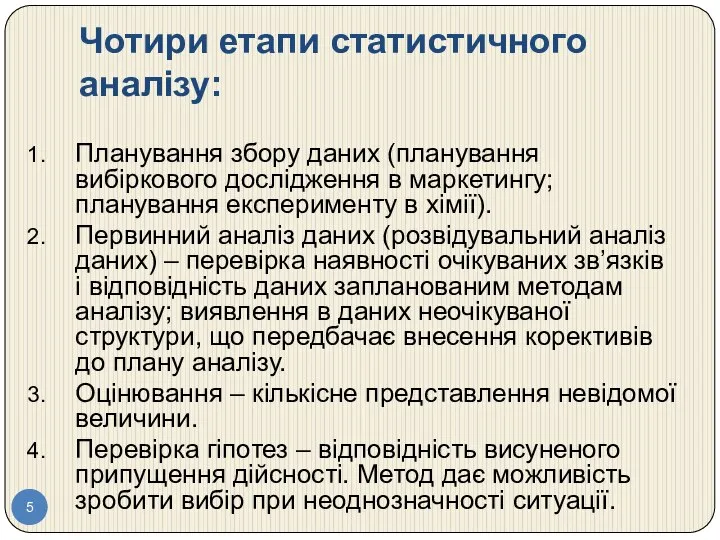 Чотири етапи статистичного аналізу: Планування збору даних (планування вибіркового дослідження в