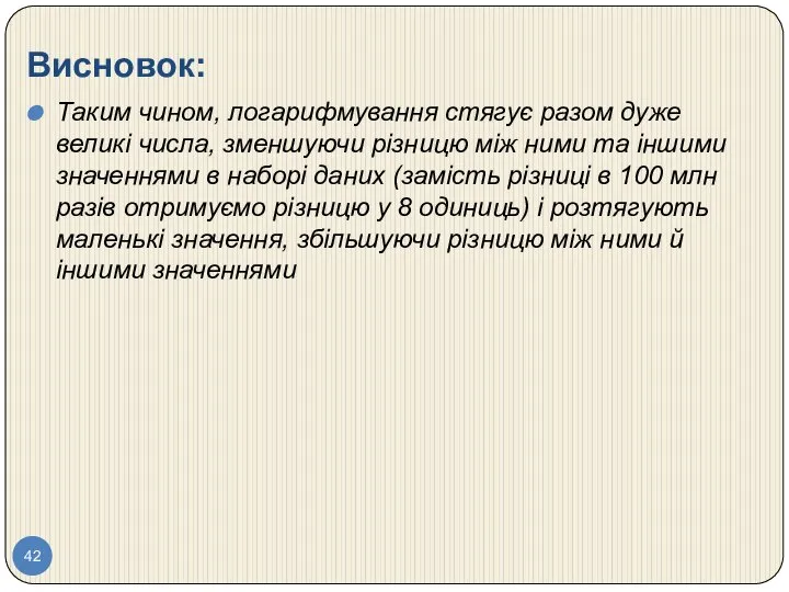 Висновок: Таким чином, логарифмування стягує разом дуже великі числа, зменшуючи різницю