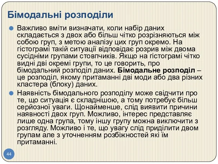 Бімодальні розподіли Важливо вміти визначати, коли набір даних складається з двох