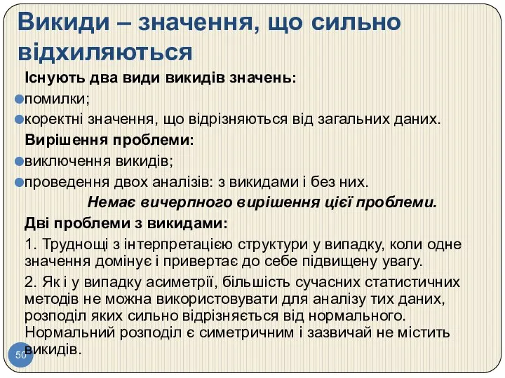 Викиди – значення, що сильно відхиляються Існують два види викидів значень: