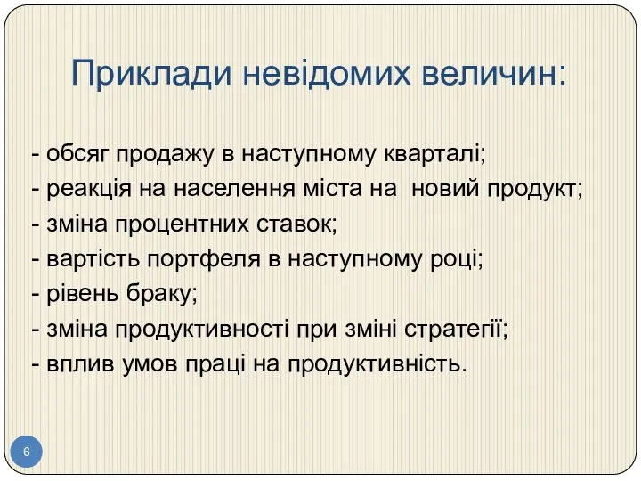 Приклади невідомих величин: - обсяг продажу в наступному кварталі; - реакція