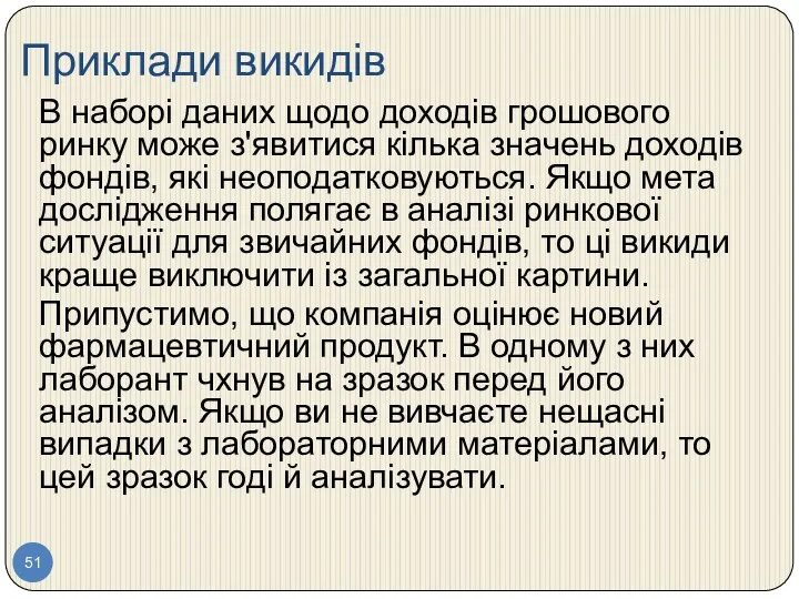 Приклади викидів В наборі даних щодо доходів грошового ринку може з'явитися