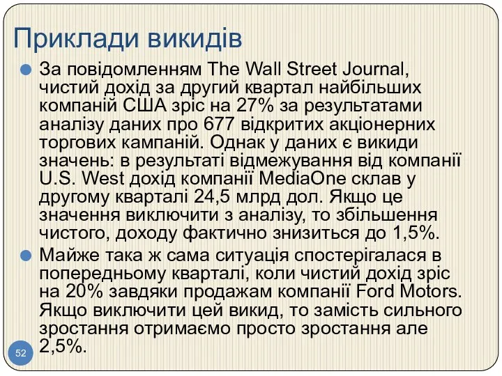 Приклади викидів За повідомленням The Wall Street Journal, чистий дохід за