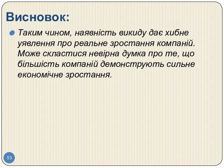 Висновок: Таким чином, наявність викиду дає хибне уявлення про реальне зростання