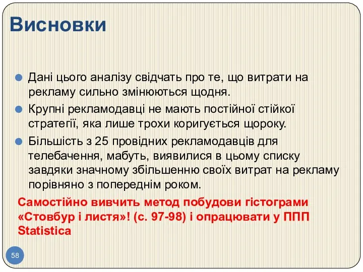 Висновки Дані цього аналізу свідчать про те, що витрати на рекламу