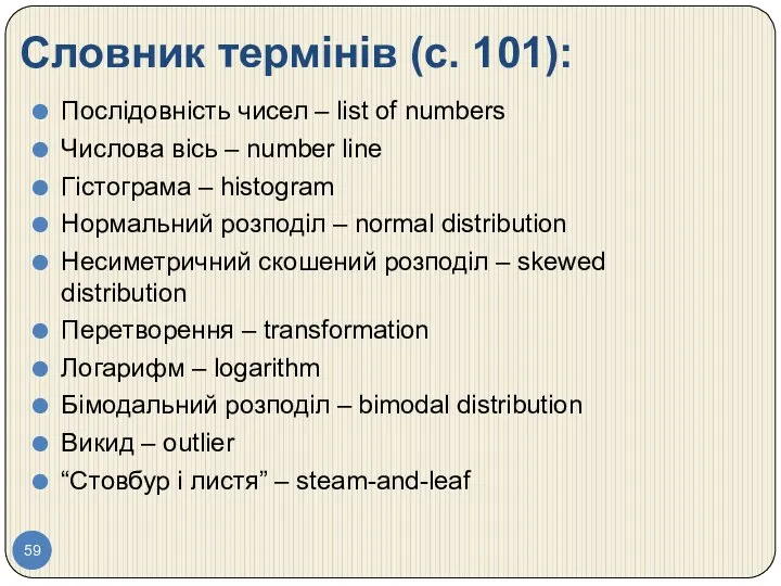 Словник термінів (с. 101): Послідовність чисел – list of numbers Числова