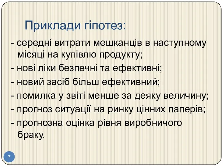 Приклади гіпотез: - середні витрати мешканців в наступному місяці на купівлю