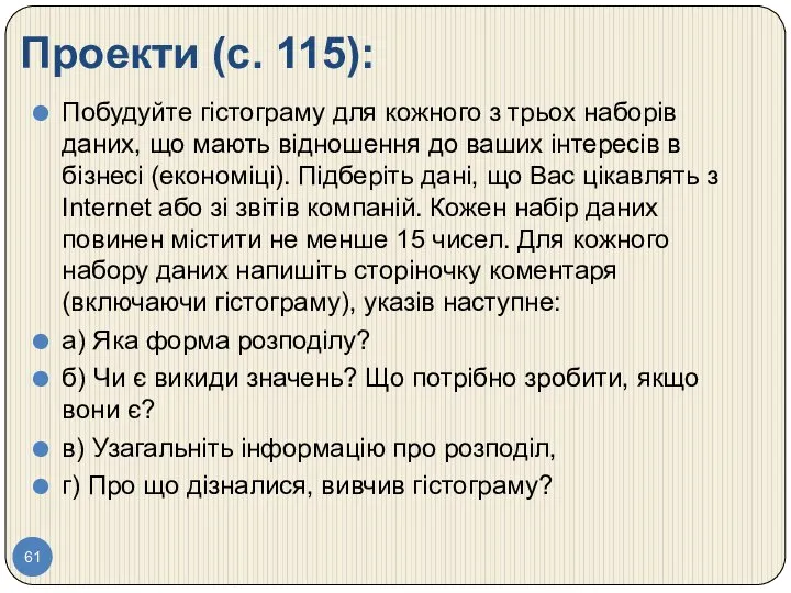 Проекти (с. 115): Побудуйте гістограму для кожного з трьох наборів даних,