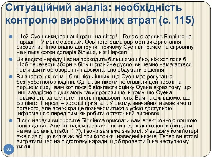 Ситуаційний аналіз: необхідність контролю виробничих втрат (с. 115) "Цей Оуен викидає