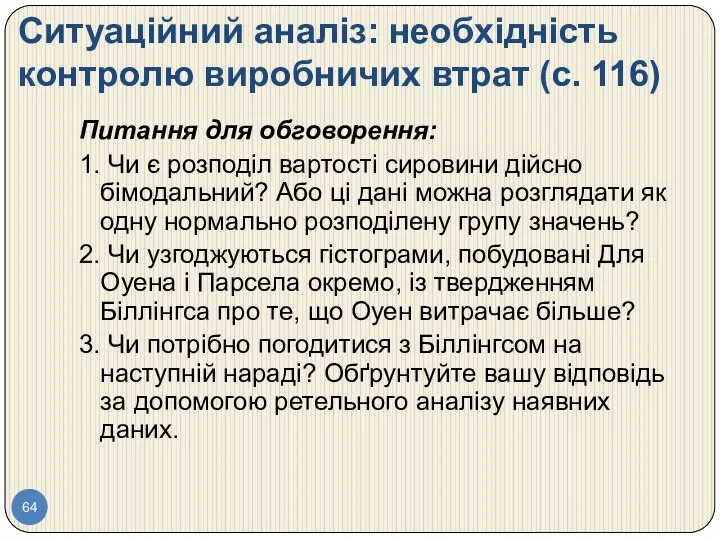 Ситуаційний аналіз: необхідність контролю виробничих втрат (с. 116) Питання для обговорення: