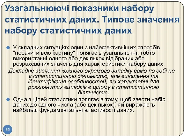 Узагальнюючі показники набору статистичних даних. Типове значення набору статистичних даних У