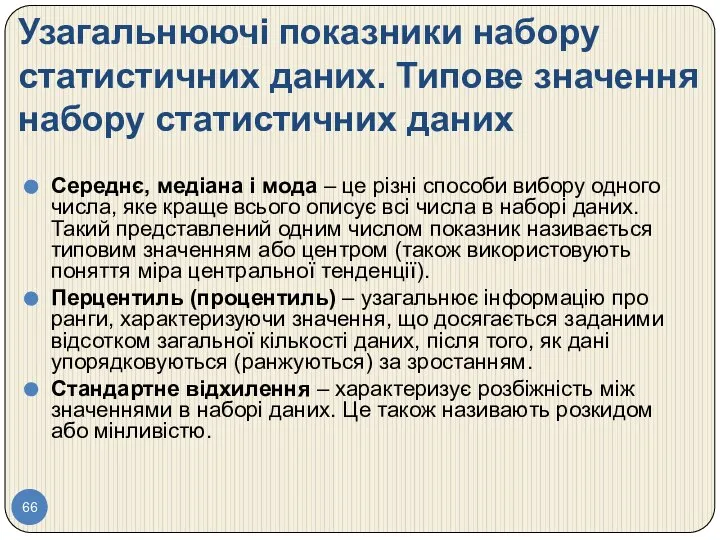 Узагальнюючі показники набору статистичних даних. Типове значення набору статистичних даних Середнє,