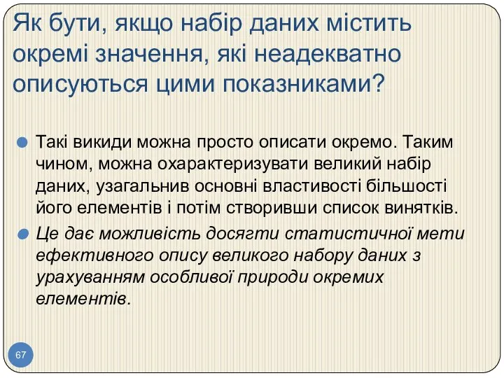 Як бути, якщо набір даних містить окремі значення, які неадекватно описуються