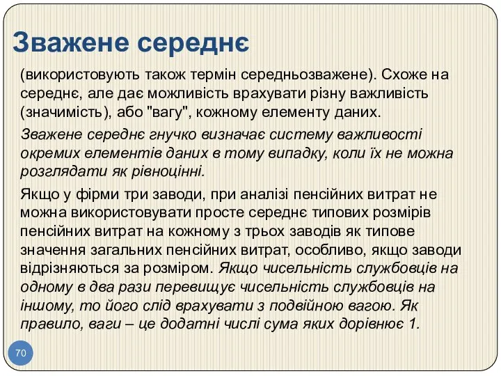 Зважене середнє (використовують також термін середньозважене). Схоже на середнє, але дає