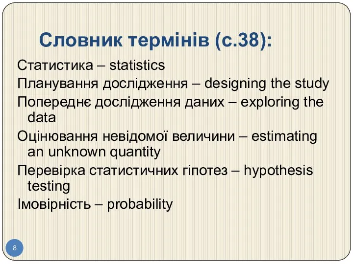 Словник термінів (c.38): Статистика – statistics Планування дослідження – designing the