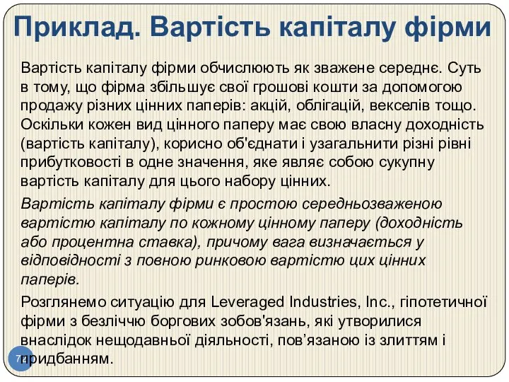 Приклад. Вартість капіталу фірми Вартість капіталу фірми обчислюють як зважене середнє.