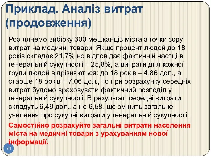 Приклад. Аналіз витрат (продовження) Розглянемо вибірку 300 мешканців міста з точки