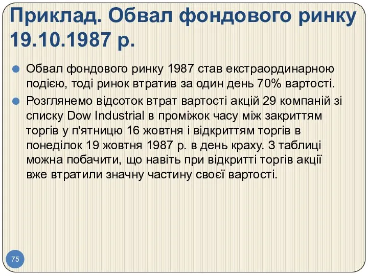 Приклад. Обвал фондового ринку 19.10.1987 р. Обвал фондового ринку 1987 став